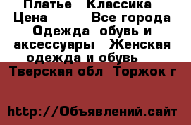 Платье - Классика › Цена ­ 150 - Все города Одежда, обувь и аксессуары » Женская одежда и обувь   . Тверская обл.,Торжок г.